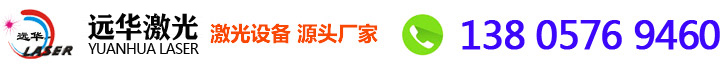 杭州遠(yuǎn)華激光設(shè)備制造有限公司